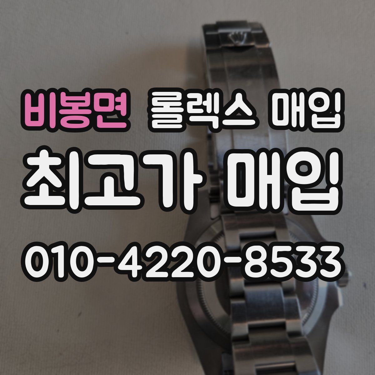비봉면 롤렉스 매입