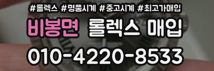 비봉면 롤렉스 매입