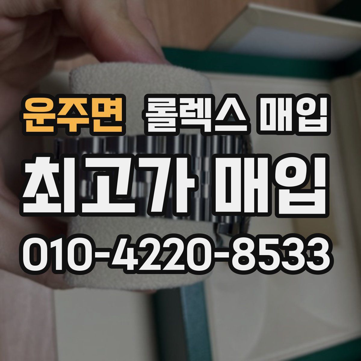 운주면 롤렉스 매입