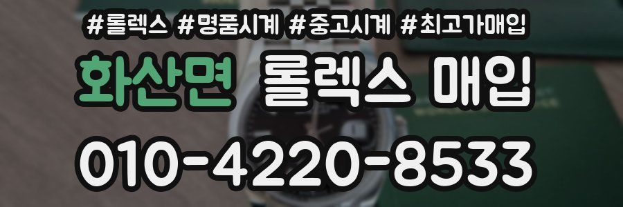 화산면 롤렉스 매입