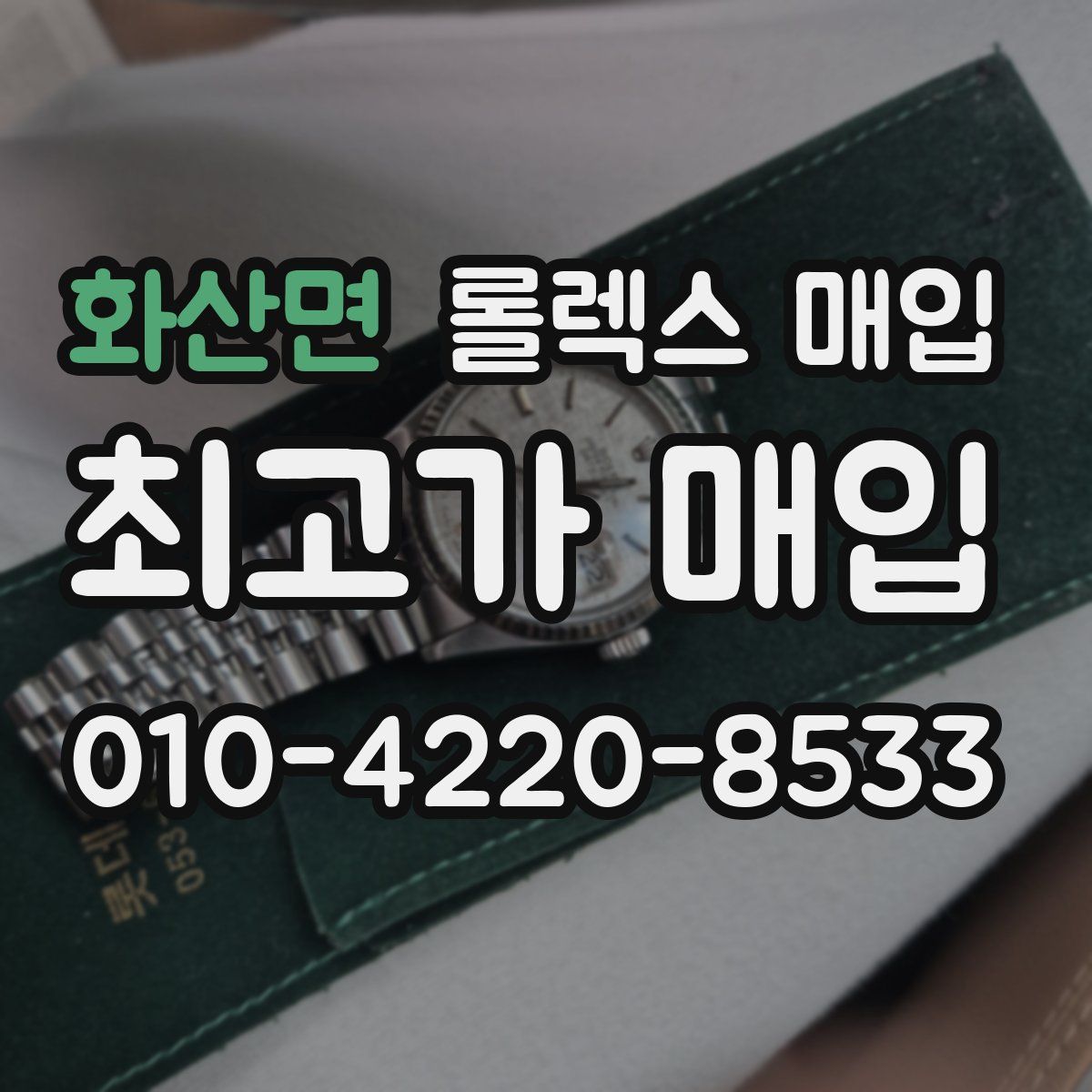 화산면 롤렉스 매입