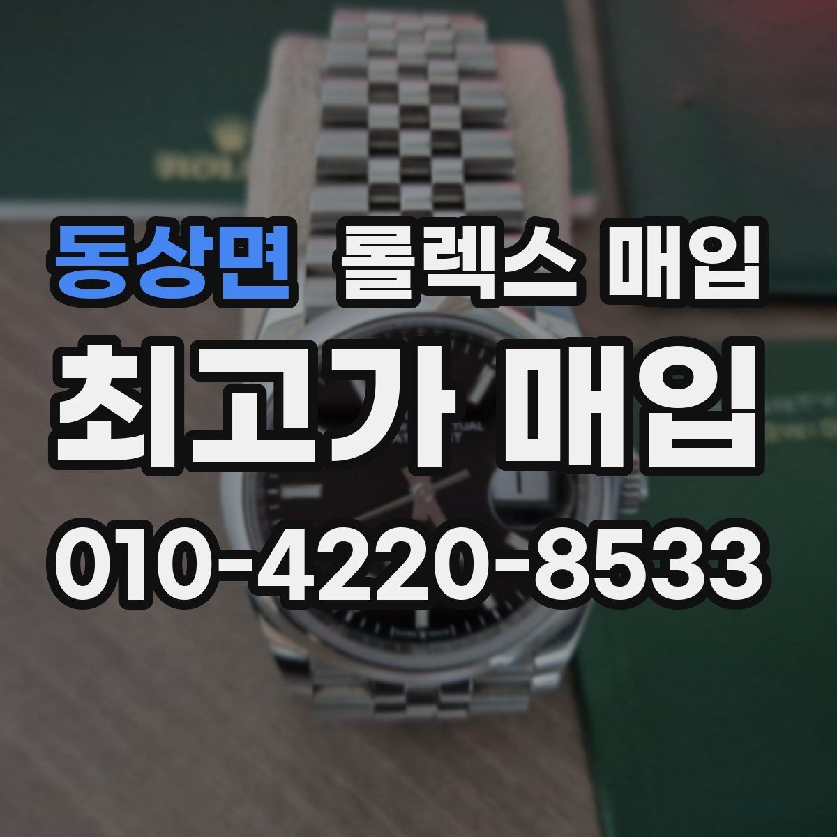 동상면 롤렉스 매입 로즈골드 모델 감정 시 주의점