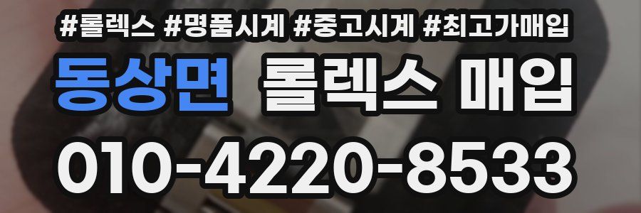 동상면 롤렉스 매입