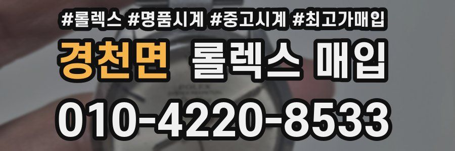 경천면 롤렉스 매입