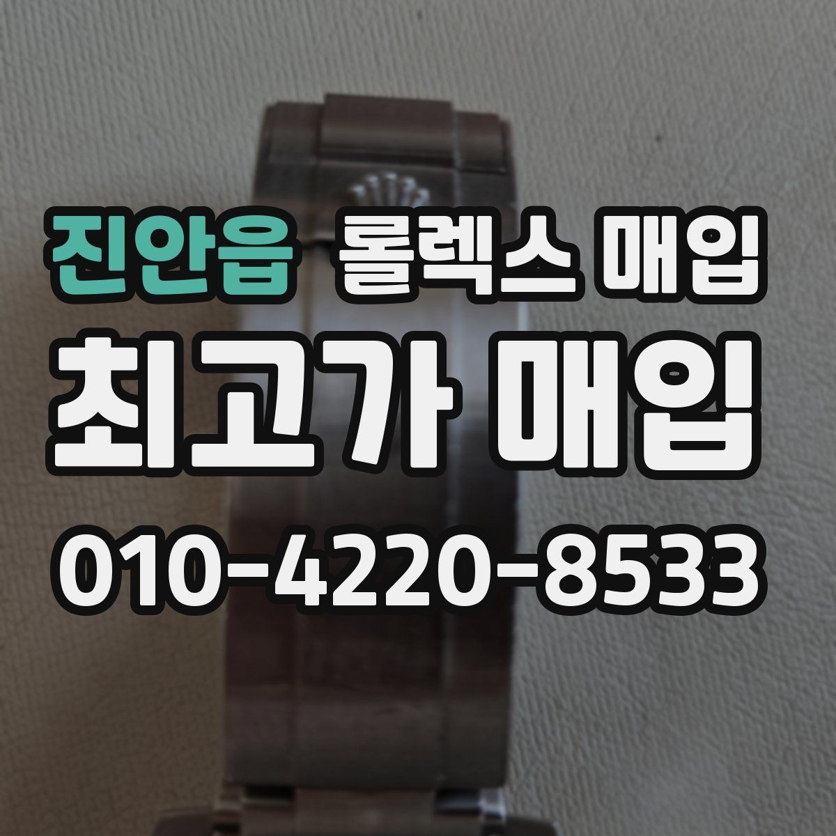 진안읍 롤렉스 매입 생활 기스는 어느 정도까지 괜찮을까