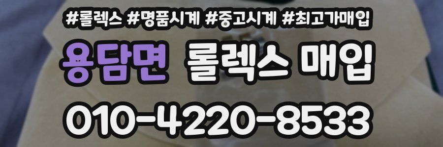 용담면 롤렉스 매입