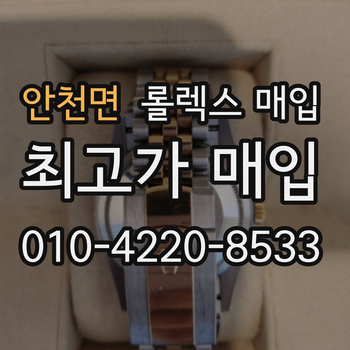 안천면 롤렉스 매입 교환으로 받은 제품도 매입 가능할까