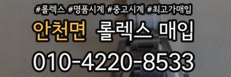 안천면 롤렉스 매입