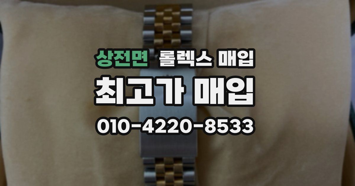 상전면 롤렉스 매입