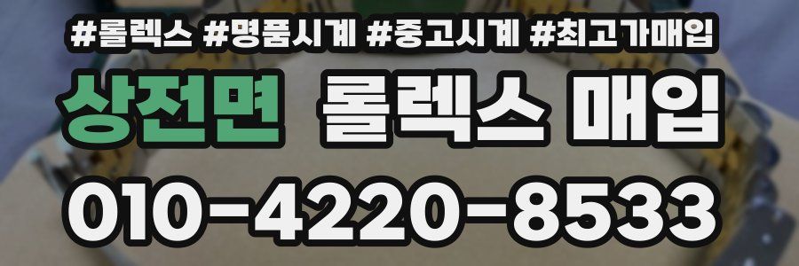 상전면 롤렉스 매입