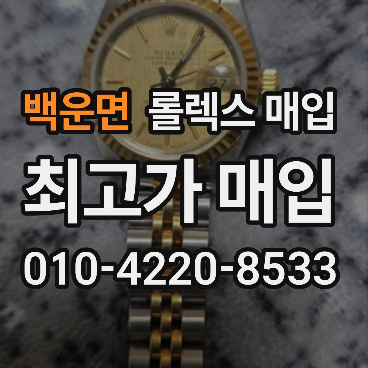 백운면 롤렉스 매입 시간 오차가 크면 어떻게 평가될까