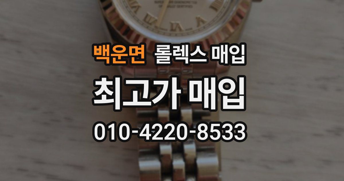 백운면 롤렉스 매입