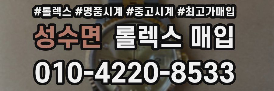 성수면 롤렉스 매입