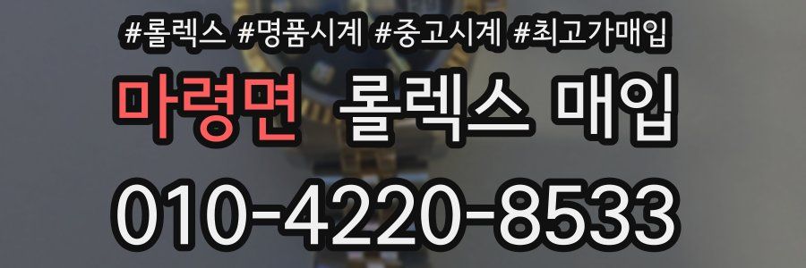 마령면 롤렉스 매입