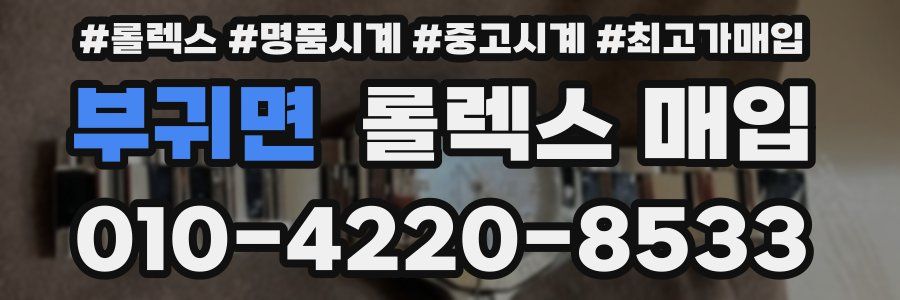 부귀면 롤렉스 매입