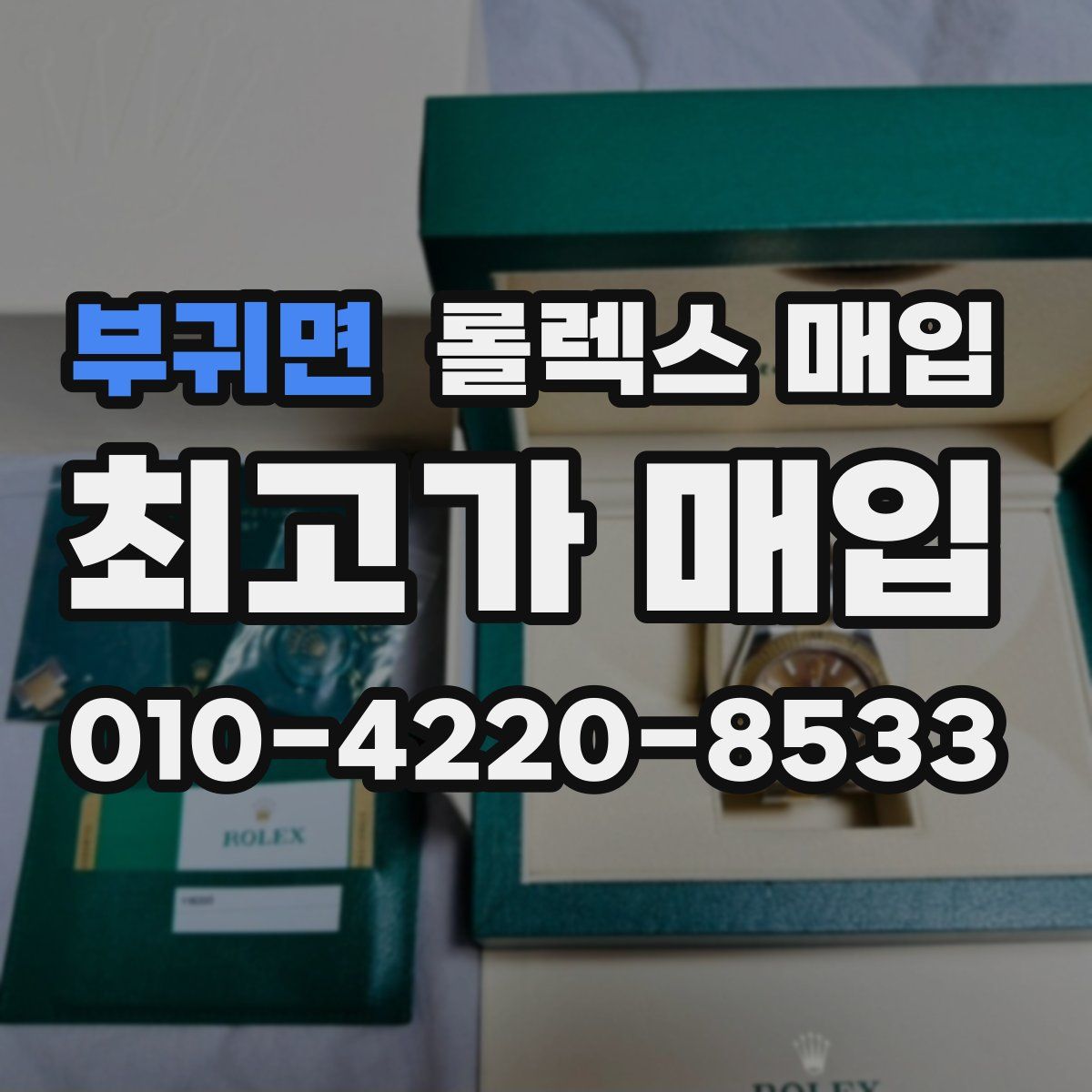 부귀면 롤렉스 매입