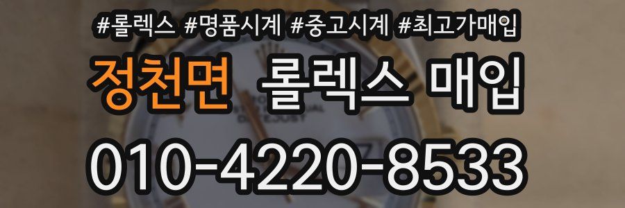 정천면 롤렉스 매입