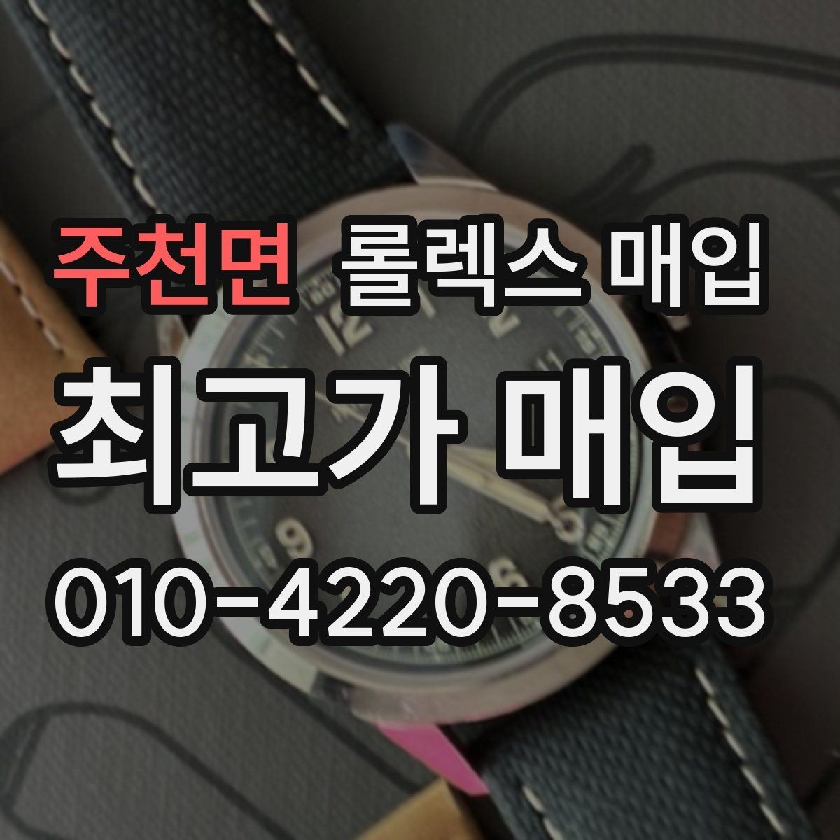 주천면 롤렉스 매입 날짜 변경이 이상하면 점검이 필요합니다