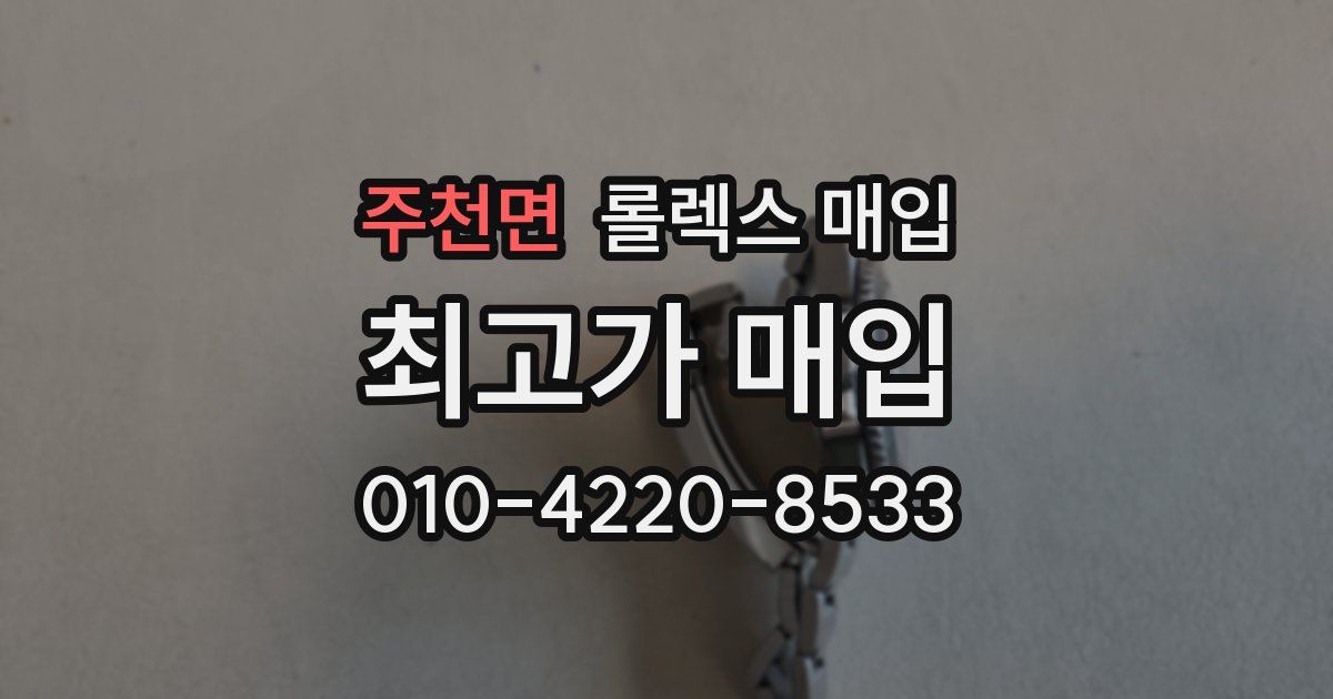 주천면 롤렉스 매입
