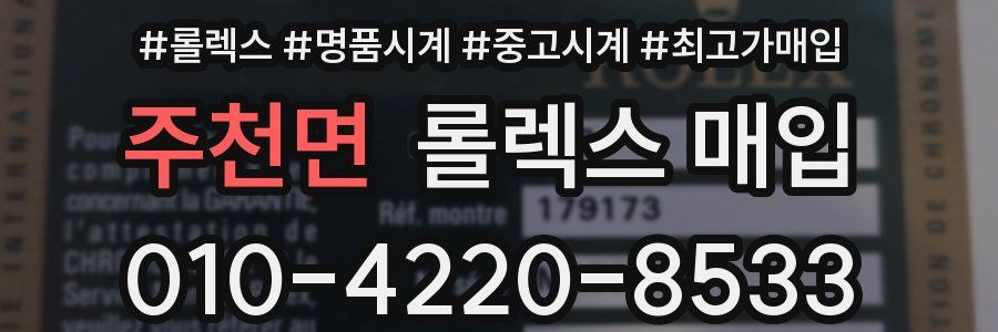 주천면 롤렉스 매입