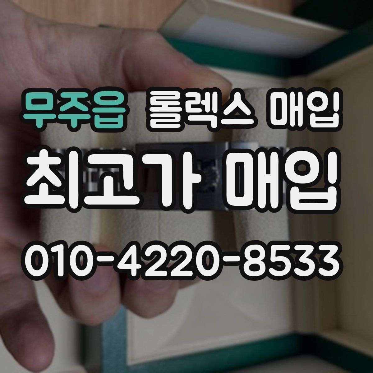 무주읍 롤렉스 매입