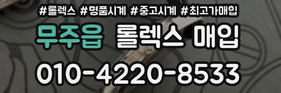 무주읍 롤렉스 매입
