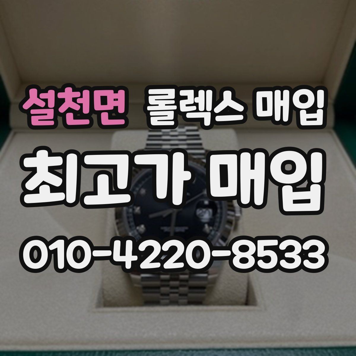 설천면 롤렉스 매입 버클 각인 사진이 중요한 이유