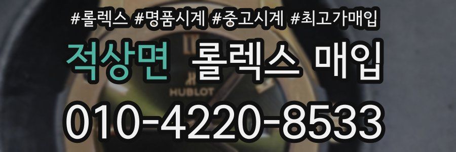 적상면 롤렉스 매입