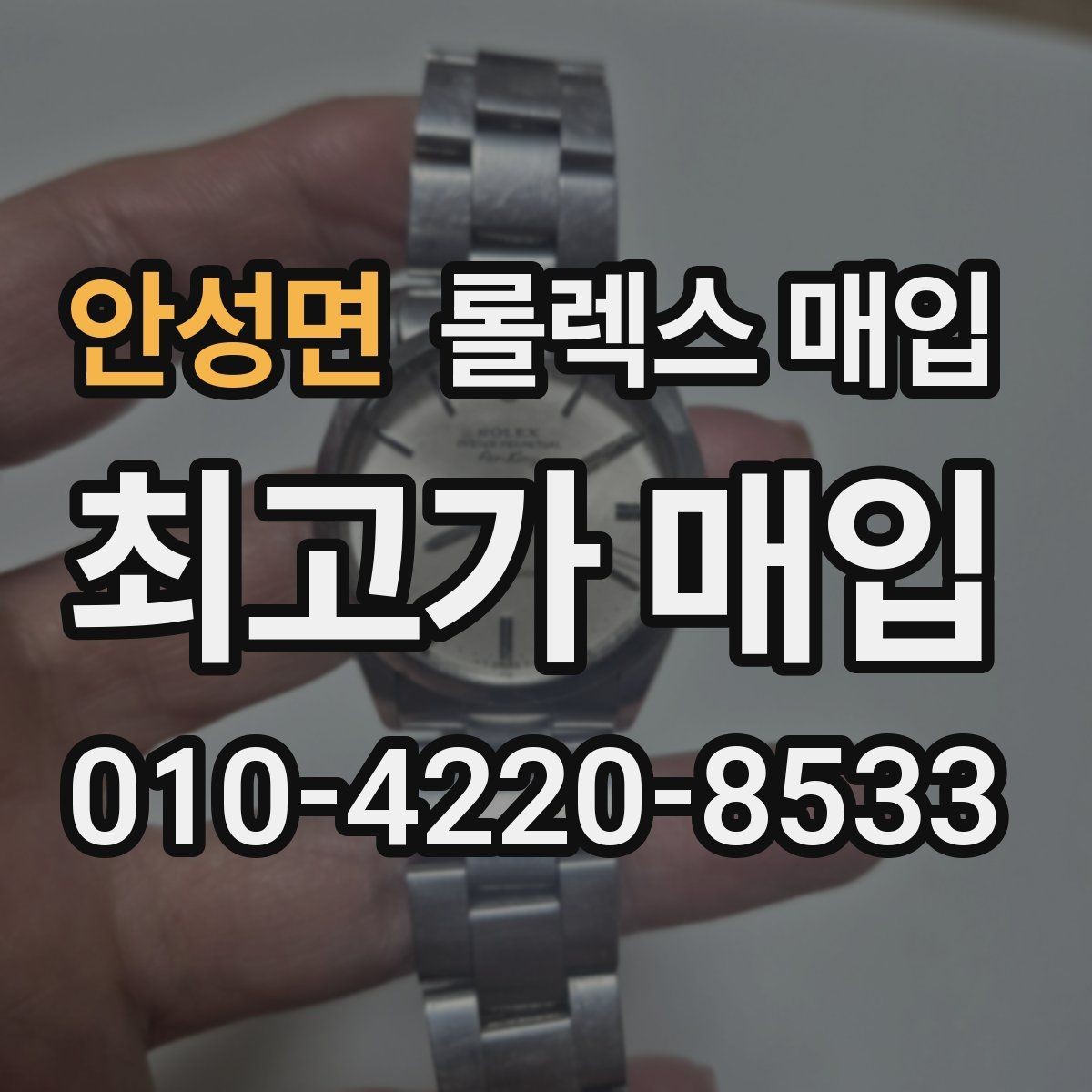 안성면 롤렉스 매입 거래 전 확인해야 할 안전 수칙
