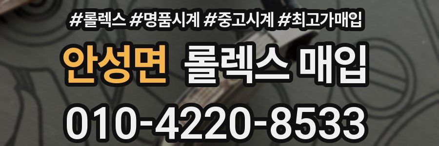 안성면 롤렉스 매입