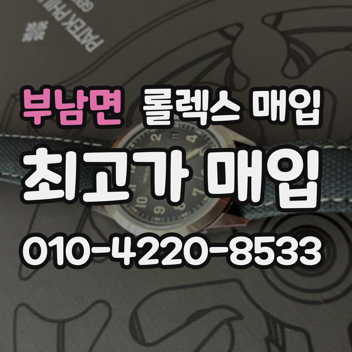 부남면 롤렉스 매입