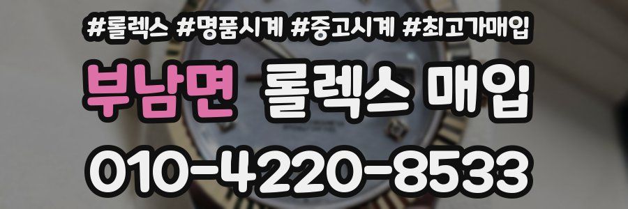 부남면 롤렉스 매입