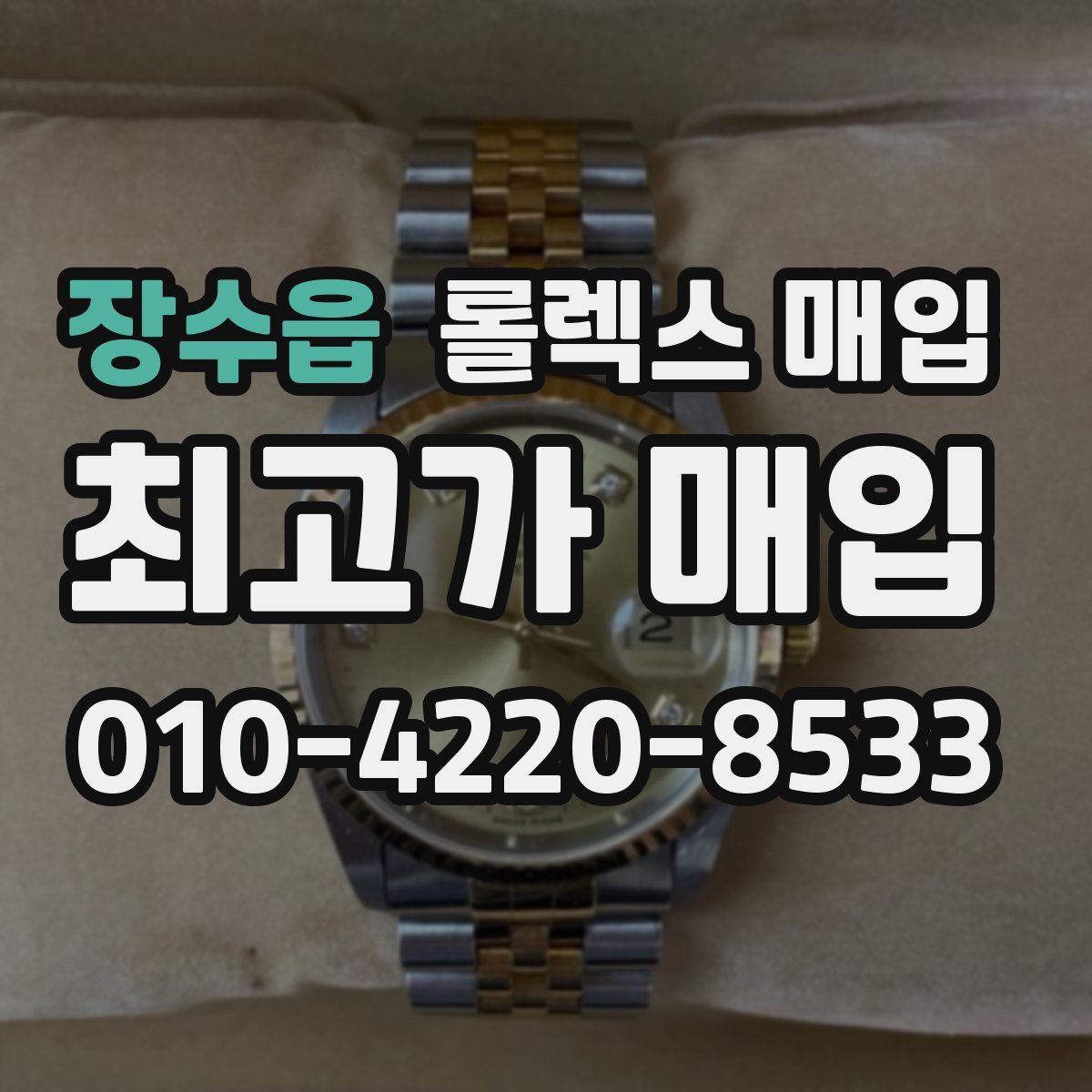 장수읍 롤렉스 매입