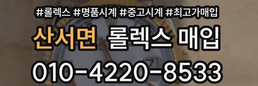 산서면 롤렉스 매입
