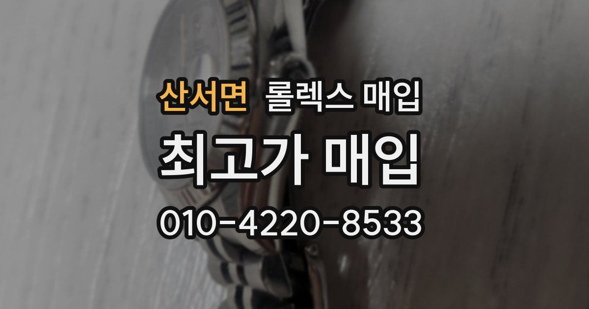 산서면 롤렉스 매입