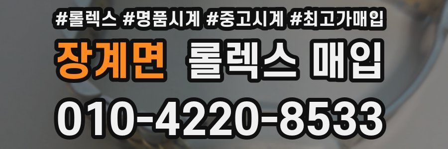 장계면 롤렉스 매입