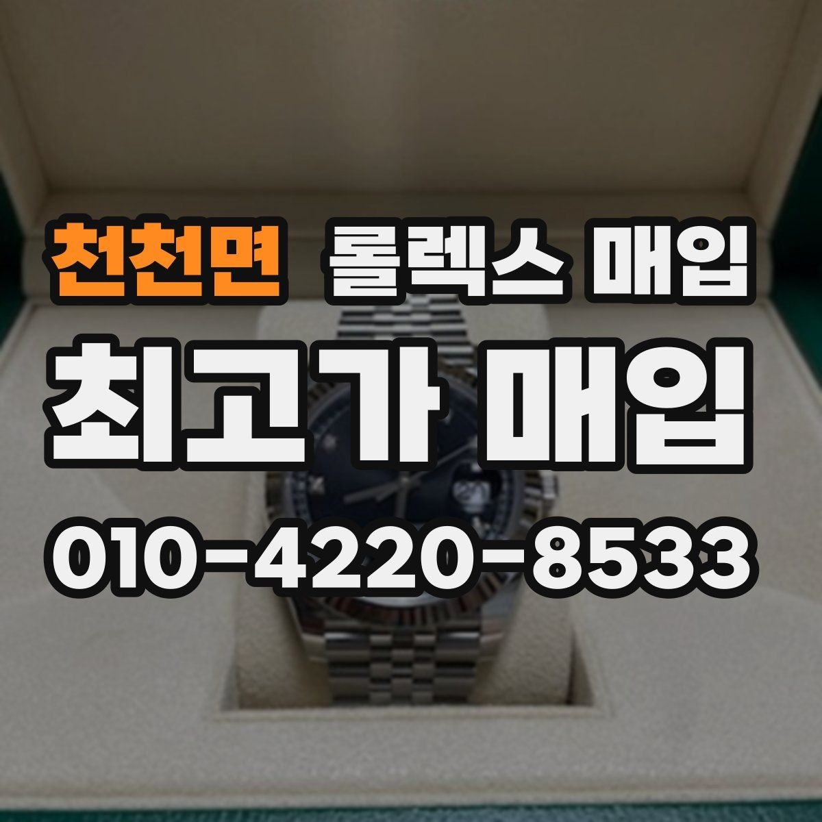 천천면 롤렉스 매입 화이트골드 모델 감정 포인트