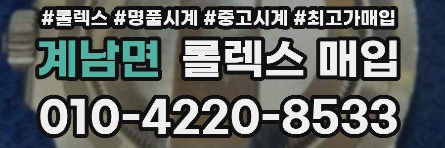 계남면 롤렉스 매입