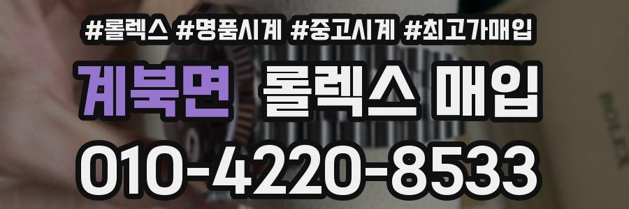 계북면 롤렉스 매입