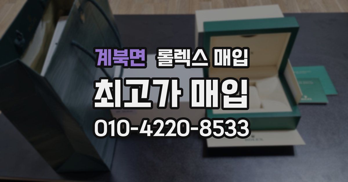 계북면 롤렉스 매입