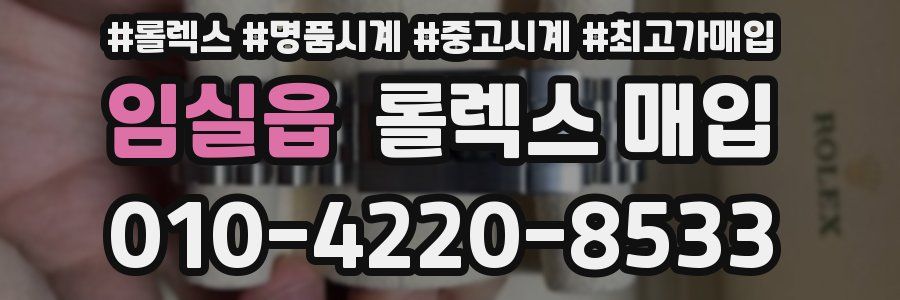 임실읍 롤렉스 매입