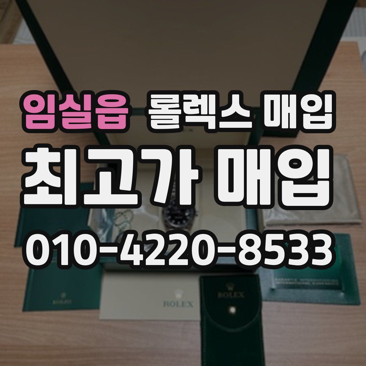임실읍 롤렉스 매입