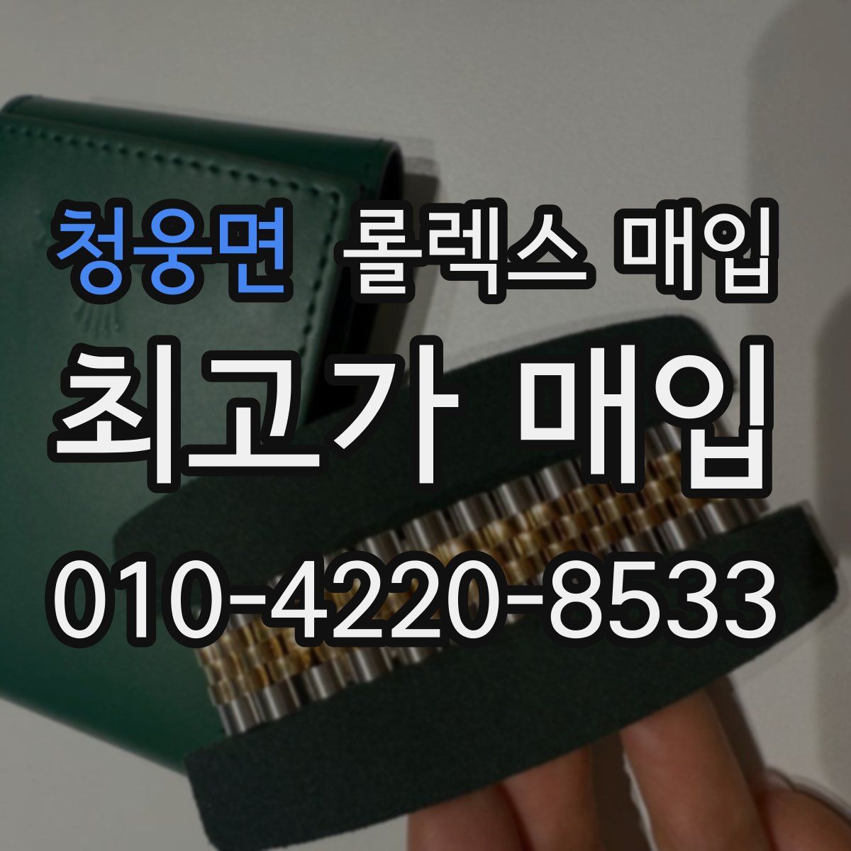 청웅면 롤렉스 매입