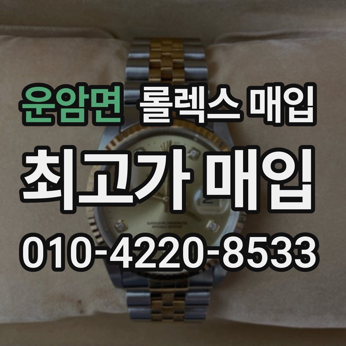 운암면 롤렉스 매입 택배 거래에서 보험 적용이 중요한 이유