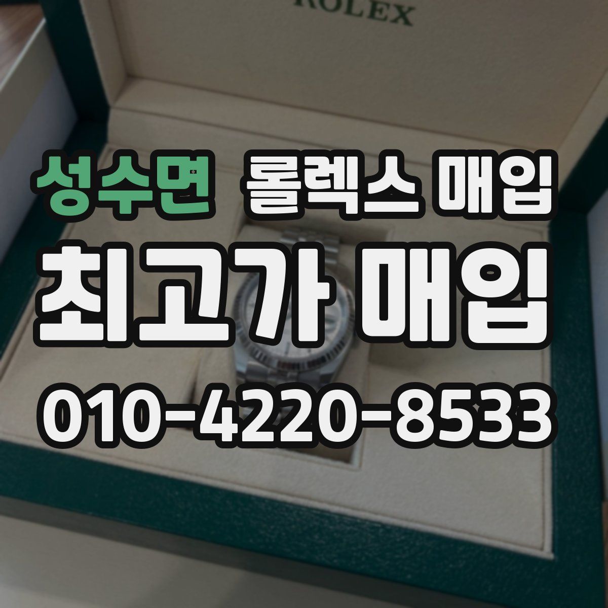 성수면 롤렉스 매입