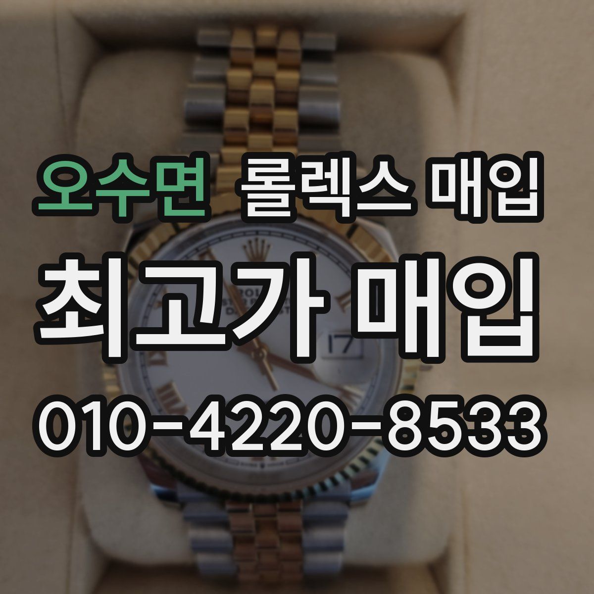 오수면 롤렉스 매입