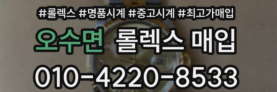 오수면 롤렉스 매입