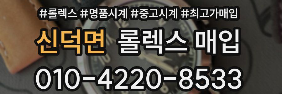 신덕면 롤렉스 매입