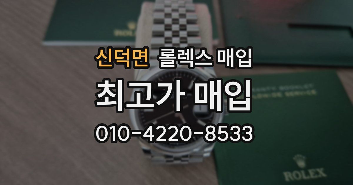 신덕면 롤렉스 매입