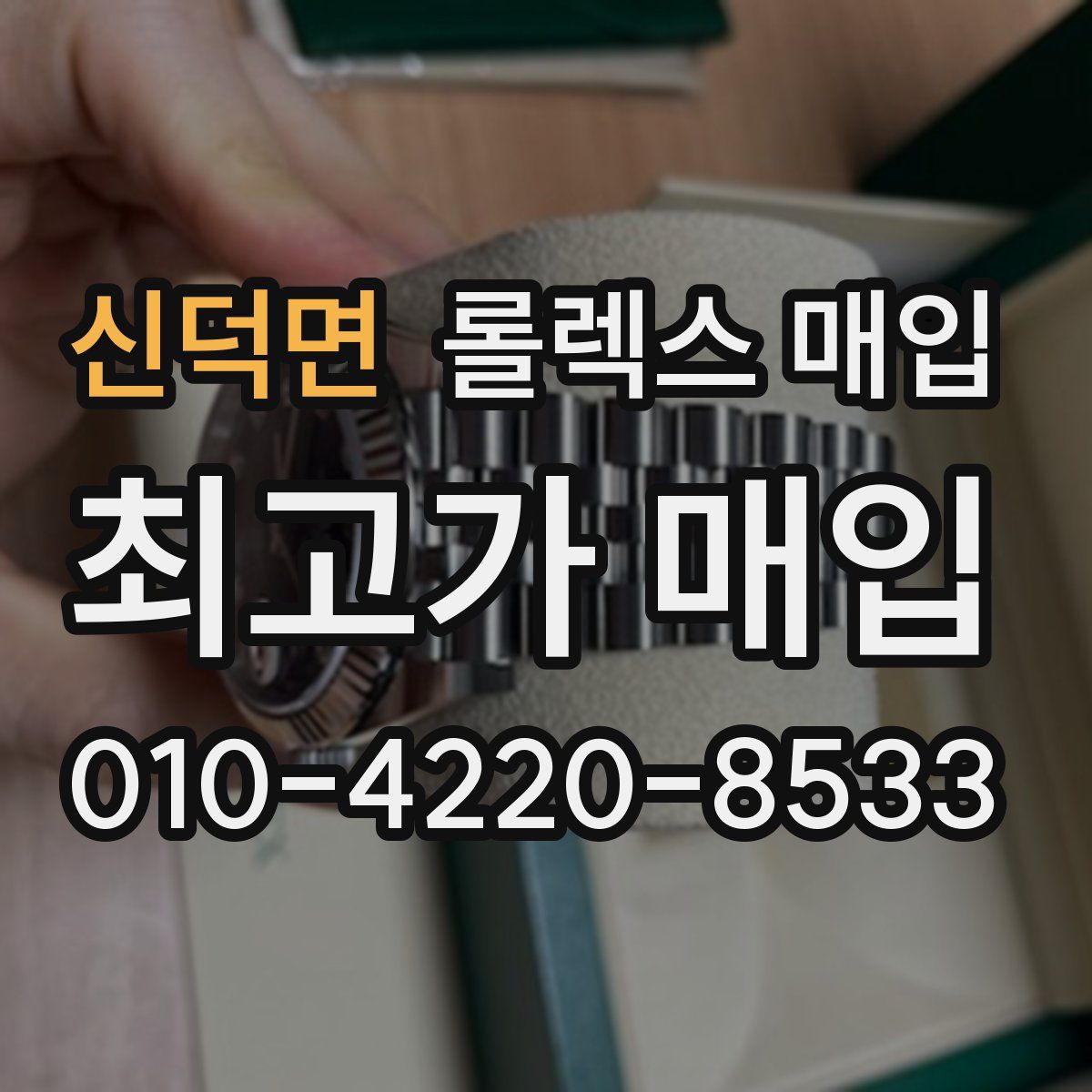신덕면 롤렉스 매입